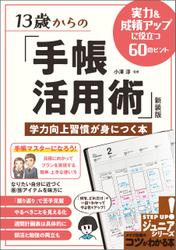 13歳からの「手帳活用術」新装版　学力向上習慣が身につく本　実力＆成績アップに役立つ60のヒント