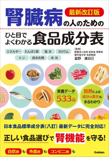 最新改訂版 腎臓病の人のための ひと目でよくわかる食品成分表