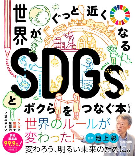 世界がぐっと近くなるSDGsとボクらをつなぐ本 ハンディ版