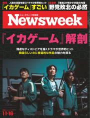 ニューズウィーク日本版 (2021年11／16号)