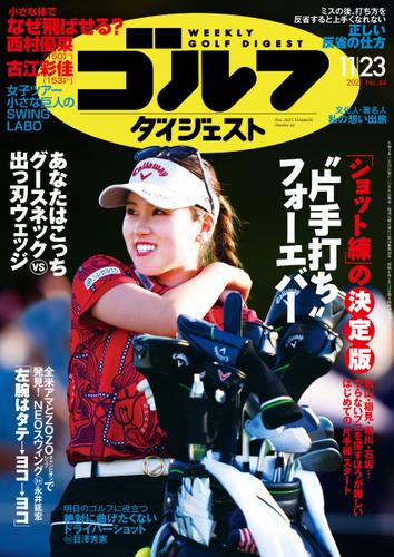 週刊ゴルフダイジェスト (2021／11／23号)