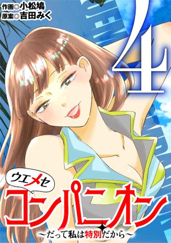 ウエメセコンパニオン～だって私は特別だから～（４）