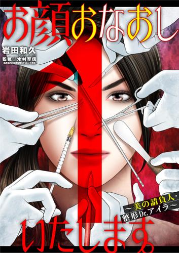 お顔おなおしいたします。～美の請負人・整形Dr.アイラ～（１）