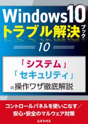 Windows10トラブル解決ブック（10）「システム」「セキュリティ」の操作ワザ徹底解説