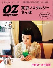 OZmagazine (オズマガジン)  (2021年12月号)