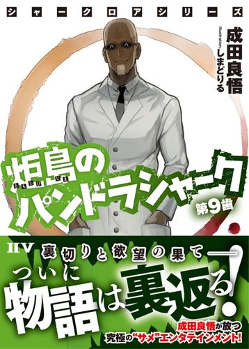 シャークロアシリーズ　炬島のパンドラシャーク　第９歯