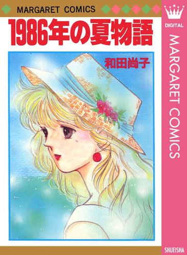 1986年の夏物語 和田尚子 デラックスマーガレット ソニーの電子書籍ストア Reader Store