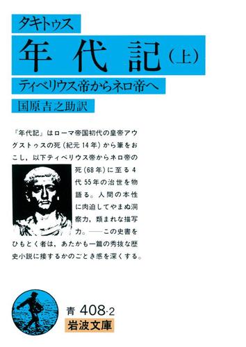 タキトゥス　年代記　上　ティベリウス帝からネロ帝へ