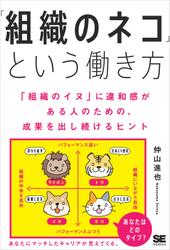 「組織のネコ」という働き方 「組織のイヌ」に違和感がある人のための、成果を出し続けるヒント