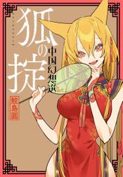 狐の掟 中国幻想選 【電子版特典４Ｐマンガ付き】