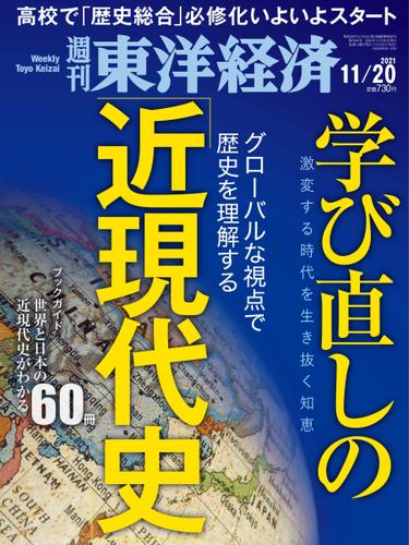 週刊東洋経済 (2021年11／20号)