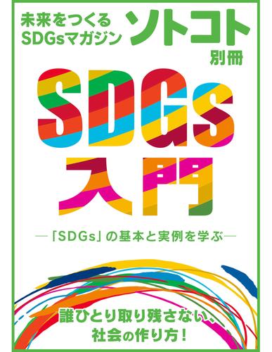 未来をつくるSDGsマガジン ソトコト別冊 SDGs入門