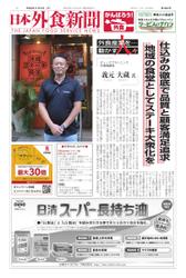 日本外食新聞 (2021／11／15号)