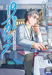 【無料】19番目のカルテ 徳重晃の問診