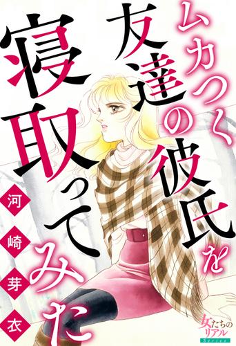 ムカつく友達の彼氏を寝取ってみた 河崎芽衣 女たちのリアル ソニーの電子書籍ストア Reader Store