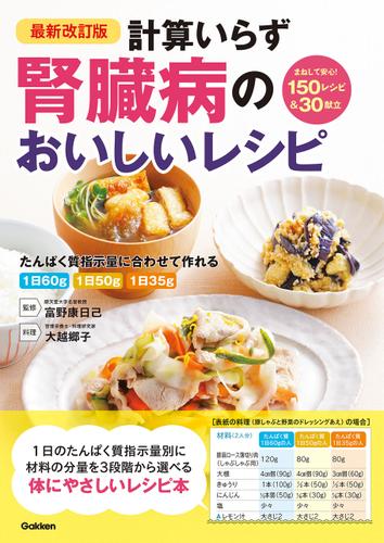 最新改訂版 計算いらず 腎臓病のおいしいレシピ