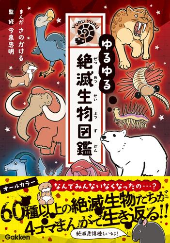 ゆるゆる絶滅生物図鑑