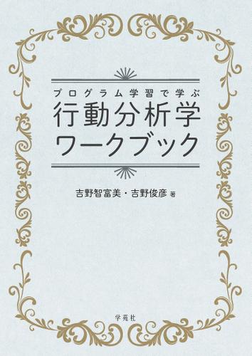 行動分析学ワークブック
