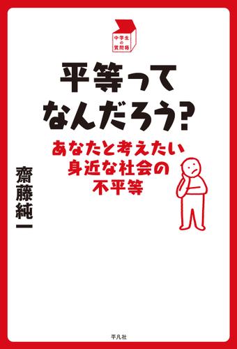 平等ってなんだろう？