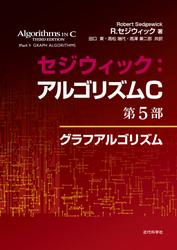セジウィック：アルゴリズムC 第5部　グラフアルゴリズム