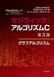 セジウィック：アルゴリズムC 第5部　グラフアルゴリズム