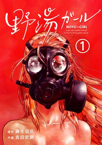 野湯ガール【単話】（１）