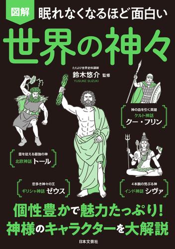 眠れなくなるほど面白い 図解 世界の神々 鈴木悠介 日本文芸社 ソニーの電子書籍ストア Reader Store