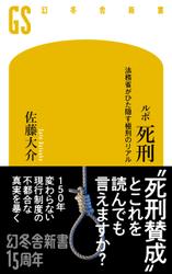 ルポ　死刑　法務省がひた隠す極刑のリアル