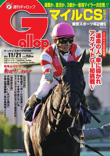 週刊Gallop（ギャロップ） (2021年11月21日号)
