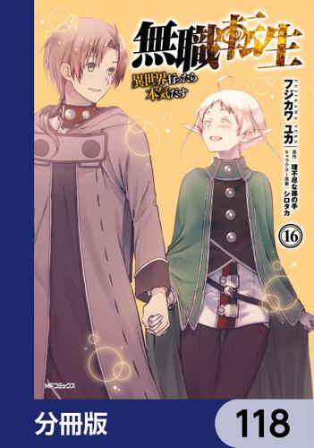 無職転生 ～異世界行ったら本気だす～【分冊版】　118