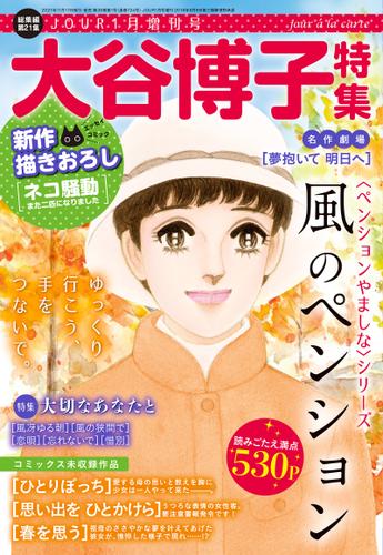 JOUR2022年1月増刊号『大谷博子特集第21集』