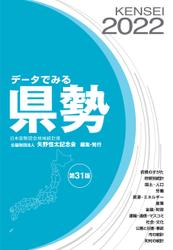 データでみる県勢2022