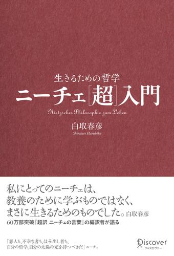 ニーチェ 超 入門 白取春彦 ディスカヴァー トゥエンティワン ソニーの電子書籍ストア Reader Store