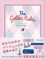 The Golden Rules パリジェンヌが秘かに学ぶ 恋愛ルール