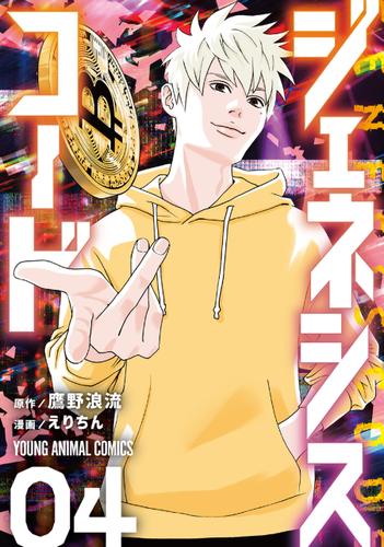 ジェネシスコード 4巻