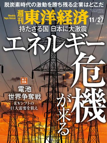 週刊東洋経済 (2021年11／27号)