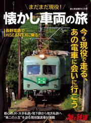 旅と鉄道　増刊 (2021年12月号)