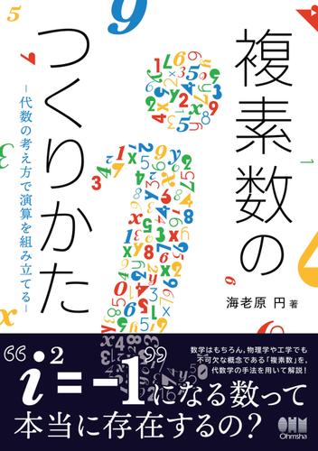 複素数のつくりかた ―代数の考え方で演算を組み立てる―