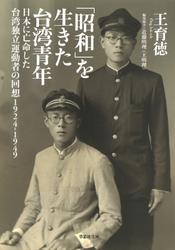 【文庫】昭和を生きた台湾青年：日本に亡命した台湾独立運動者の回想 1924－1949