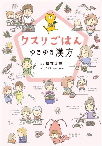 クスリごはん　ゆるゆる漢方