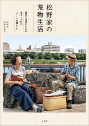 松野家の荒物生活　～誠実な道具が支える東京・下町の“ナイスな暮らし”～