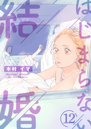 はじまらない結婚　12話