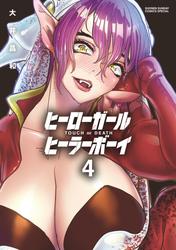 【無料】ヒーローガール×ヒーラーボーイ～TOUCH or DEATH～