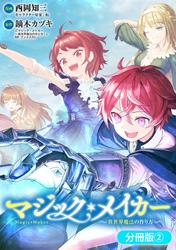 【無料】マジック・メイカー　－異世界魔法の作り方－【分冊版】