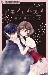 マモノとムスメ【マイクロ】(2)