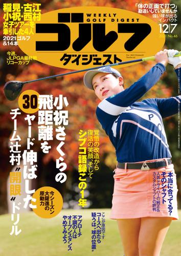 週刊ゴルフダイジェスト (2021／12／7号)