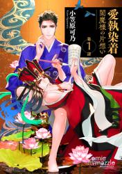 愛執染着　閻魔様の片想い　第1話【単話版】