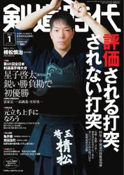 月刊剣道時代 (2022年1月号)