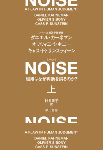 ＮＯＩＳＥ　上　組織はなぜ判断を誤るのか？
