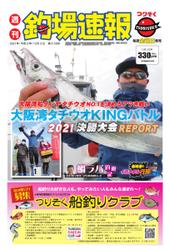 週刊　釣場速報　関西版 (2021／12／03号)
